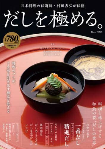 良書網 だしを極める。　日本料理の伝道師・村田吉弘が伝授 出版社: 宝島社 Code/ISBN: 9784299033697