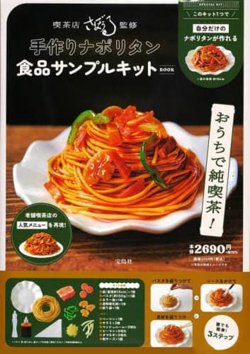 良書網 手作りナポリタン食品サンプルキットＢＯＯ 出版社: 宝島社 Code/ISBN: 9784299039934