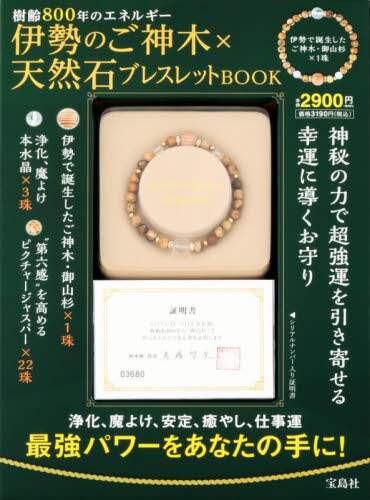良書網 伊勢のご神木×天然石ブレスレットＢＯＯＫ 出版社: 宝島社 Code/ISBN: 9784299045614