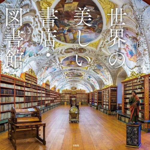 良書網 一生に一度は行きたい世界の美しい書店・図書館 出版社: 宝島社 Code/ISBN: 9784299046147