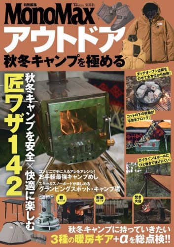 良書網 アウトドア秋冬キャンプを極める 出版社: 宝島社 Code/ISBN: 9784299047632