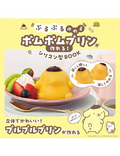 ぷるぷるゆれる　ポムポムプリンが作れる！　シリコン型ＢＯＯＫ 布甸狗