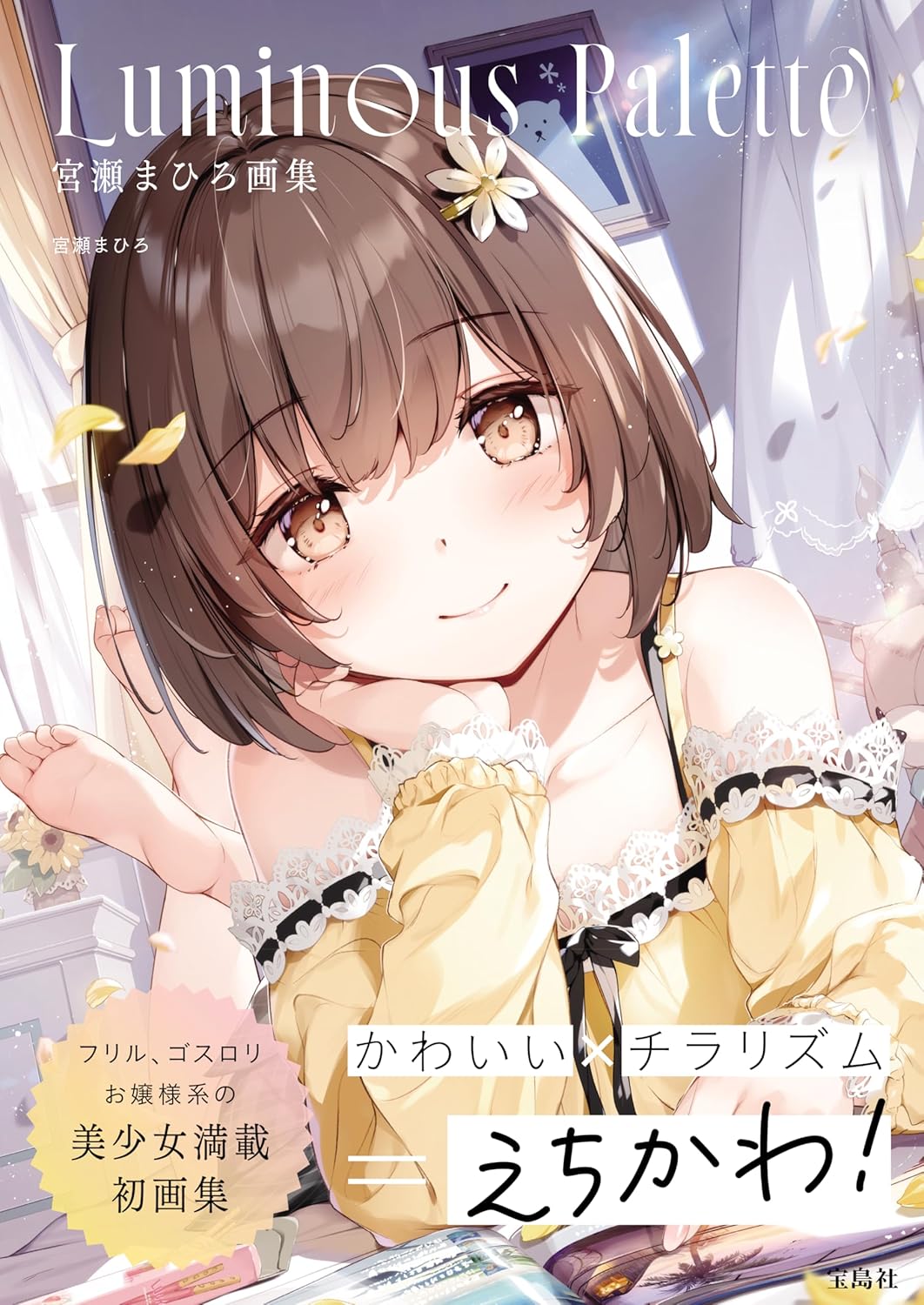 Ｌｕｍｉｎｏｕｓ　Ｐａｌｅｔｔｅ　宮瀬まひろ画集