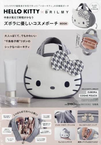 HELLO KITTY × BRILMY 中身が見えて時短がかなう ズボラに優しいコスメポーチ BOOK (宝島社ブランドムック)