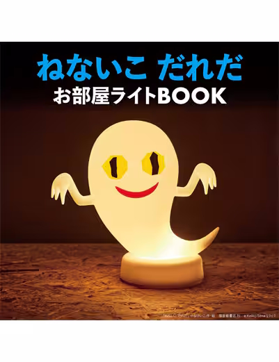 良書網 ねないこ　だれだ　お部屋ライトＢＯＯＫ 出版社: 宝島社 Code/ISBN: 9784299059239