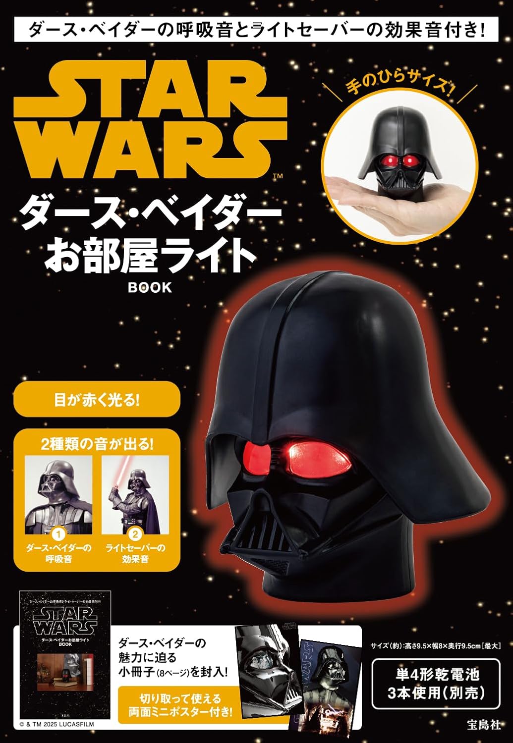 9784299059345 ダース・ベイダーの呼吸音とライトセーバーの効果音付き！　ＳＴＡＲ　ＷＡＲＳ　ダース・ベイダーお部屋ライトＢＯＯＫ