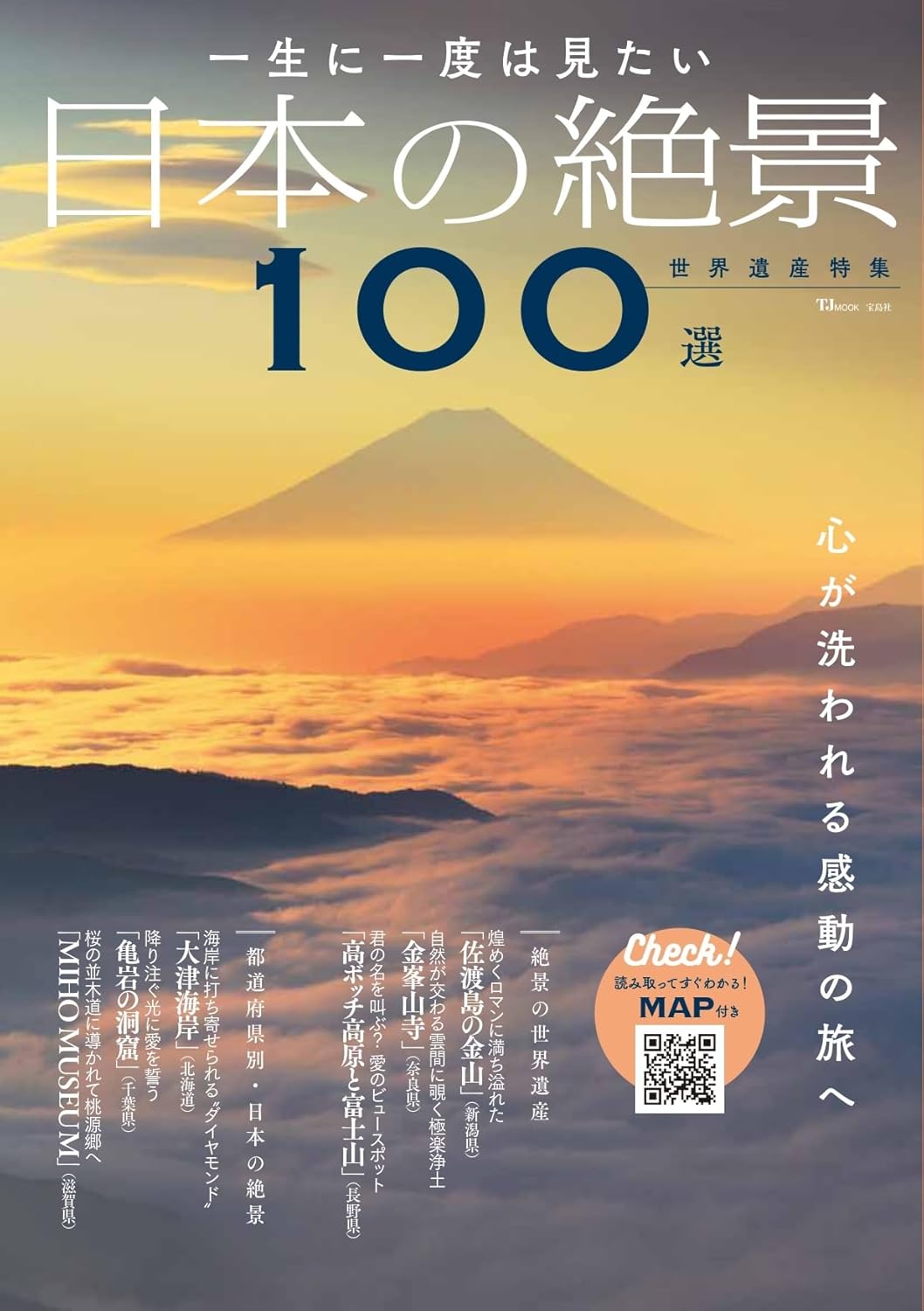 9784299060167 一生に一度は見たい日本の絶景１００選　世界遺産特集