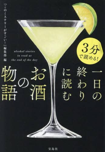 ３分で読める！一日の終わりに読むお酒の物語