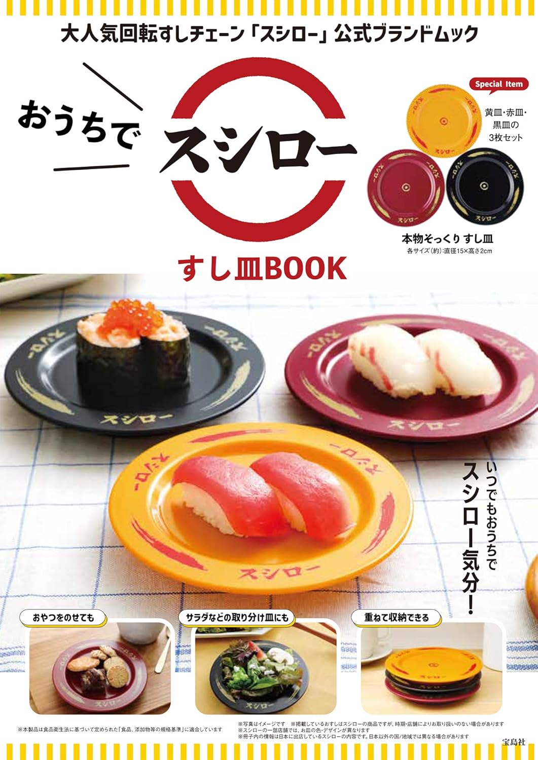良書網 おうちでスシロー　すし皿ＢＯＯＫ 出版社: 宝島社 Code/ISBN: 9784299061492