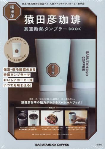 良書網 猿田彦珈琲　真空断熱タンブラーＢＯＯＫ 出版社: 宝島社 Code/ISBN: 9784299061751