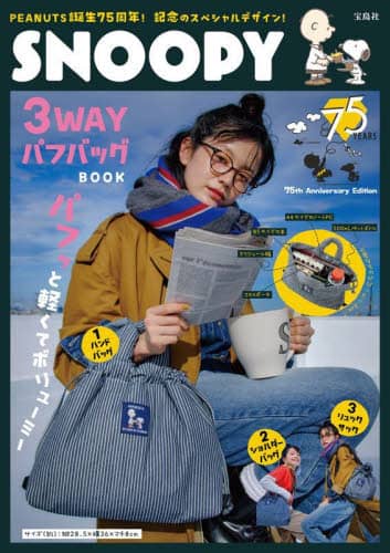 ＳＮＯＯＰＹ　３ＷＡＹパフバッグＢＯＯＫ