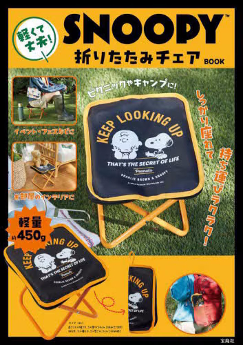 9784299063946 ＳＮＯＯＰＹ　折りたたみチェアＢＯＯＫ