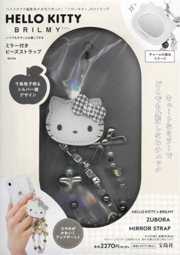 HELLO KITTY × BRILMY いつでもササッとお直しできる ミラー付きビーズストラップ BOOK (宝島社ブランドムック)