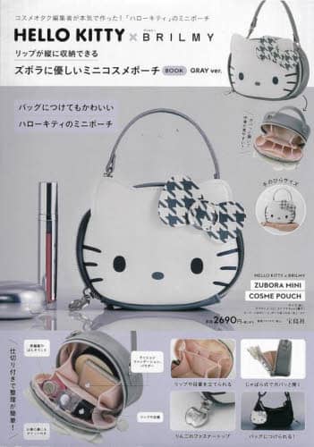 HELLO KITTY × BRILMY リップが縦に収納できる ズボラに優しいミニコスメポーチ BOOK GRAY ver.