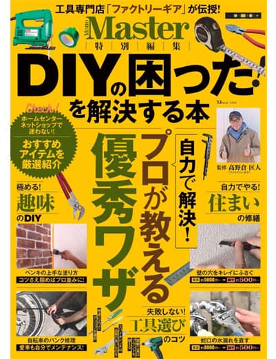 9784299064394 ＭｏｎｏＭａｓｔｅｒ特別編集　ＤＩＹの困った！　を解決する本　【ＴＪＭＯＯＫ】