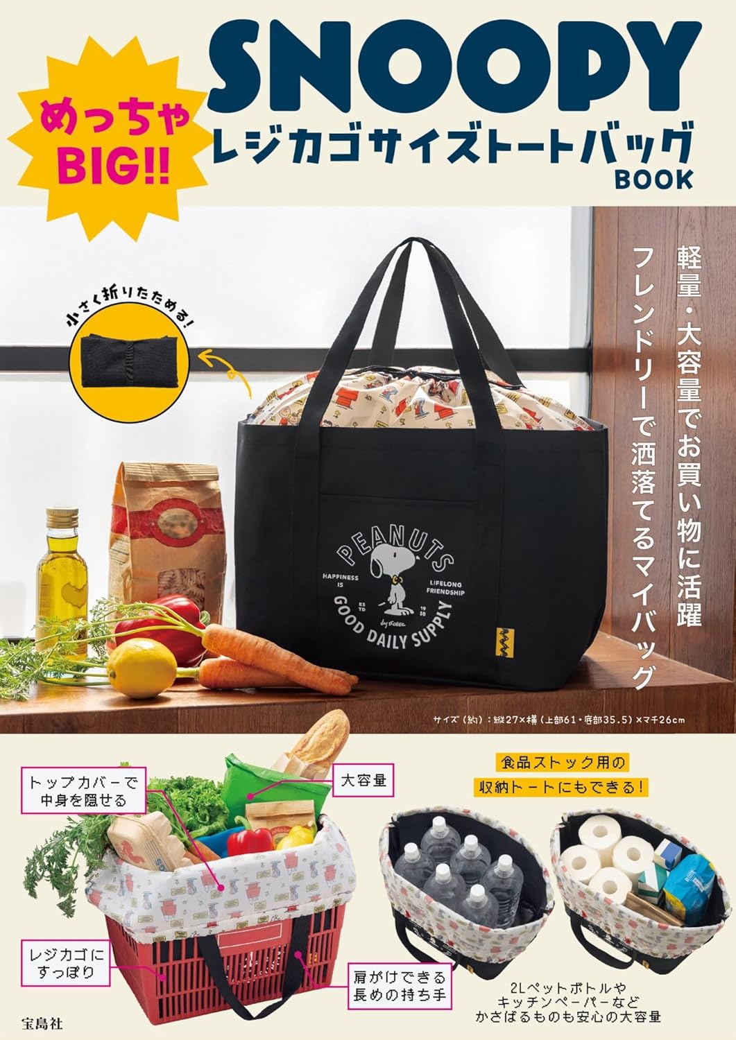 ＳＮＯＯＰＹ　めっちゃＢＩＧ！！　レジカゴサイズトートバッグ　ＢＯＯＫ