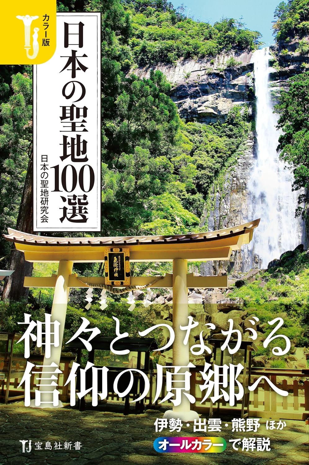 9784299068576 日本の聖地１００選　カラー版