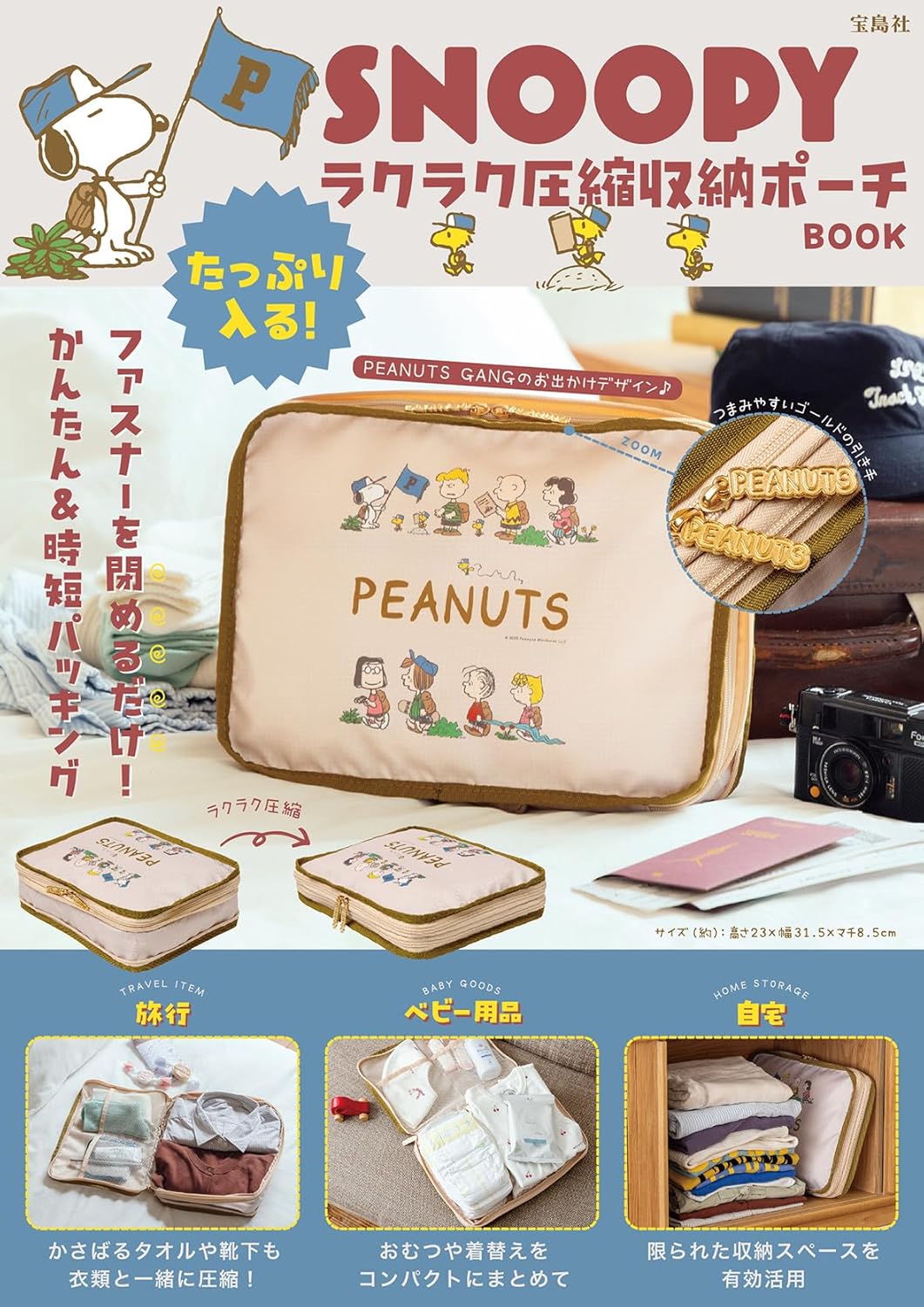 9784299070586 ＳＮＯＯＰＹ　たっぷり入る！　ラクラク圧縮収納ポーチ　ＢＯＯＫ