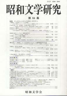 良書網 昭和文学研究 第64集 出版社: 昭和文学会 Code/ISBN: 9784305003645
