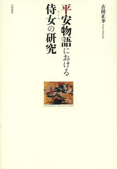 良書網 平安物語における侍女の研究 出版社: 笠間書院 Code/ISBN: 9784305707130