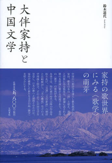 良書網 大伴家持と中国文学 出版社: 笠間書院 Code/ISBN: 9784305707239