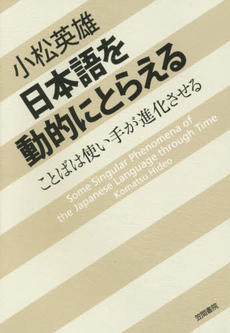 良書網 日本語を動的にとらえる　ことばは使い手が進化させる Some Singular Phenomena of the Japanese Language through Ti? 出版社: 笠間書院 Code/ISBN: 9784305707536