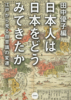 良書網 日本人は日本をどうみてきたか　江戸から見る自意識の変遷 出版社: 笠間書院 Code/ISBN: 9784305707697