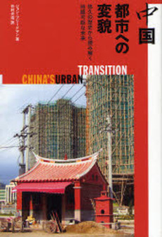 良書網 中国 都市への変貌 悠久の歴史から読み解く持続可能な未来 出版社: ｼﾞｮﾝ･ﾌﾘｰﾄﾞﾏﾝ著 Code/ISBN: 9784306044975