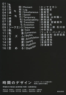 良書網 時間のデザイン　１６のキーワードで読み解く時間と空間の可視化 出版社: 鹿島出版会 Code/ISBN: 9784306045880