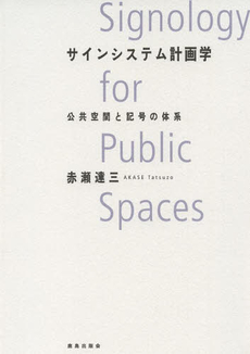 サインシステム計画学　公共空間と記号の体系
