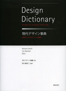 良書網 現代デザイン事典　変容をつづけるデザインの諸相 出版社: 鹿島出版会 Code/ISBN: 9784306094208