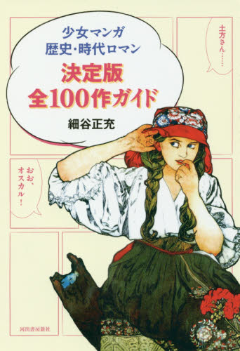 少女マンガ歴史・時代ロマン決定版全１００作ガイド