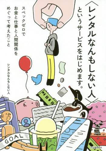 〈レンタルなんもしない人〉というサービスをはじめます。　スペックゼロでお金と仕事と人間関係をめぐって考えたこと