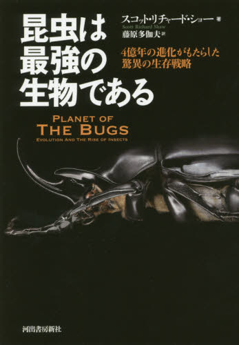 良書網 昆虫は最強の生物である　４億年の進化がもたらした驚異の生存戦略 出版社: 河出書房新社 Code/ISBN: 9784309253510