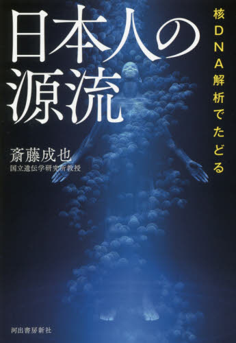 良書網 核ＤＮＡ解析でたどる日本人の源流 出版社: 河出書房新社 Code/ISBN: 9784309253725
