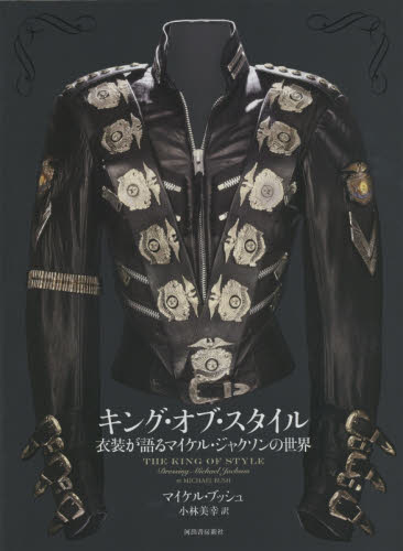 良書網 King of Style 衣装が語るMichael Jacksonの世界 出版社: 河出書房新社 Code/ISBN: 9784309275918