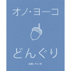 どんぐり