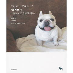 良書網 French Bulldog NINOのフランスのんびり暮らし (仮) 出版社: 河出書房新社 Code/ISBN: 9784309276489