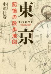 良書網 東京　記憶の散歩地図 出版社: 河出書房新社 Code/ISBN: 9784309277097
