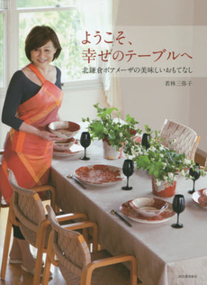 良書網 ようこそ、幸せのテーブルへ　北鎌倉ボアメーザの美味しいおもてなし 出版社: 河出書房新社 Code/ISBN: 9784309284903