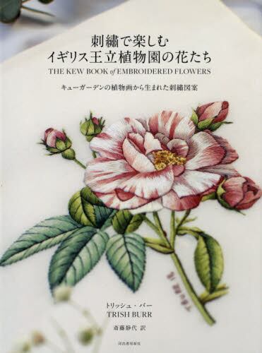 刺繍で楽しむイギリス王立植物園の花たち　キューガーデンの植物画から生まれた刺繍図案