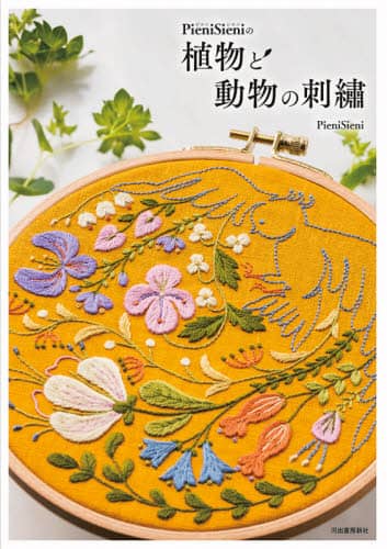 良書網 ＰｉｅｎｉＳｉｅｎｉの植物と動物の刺繍 出版社: 河出書房新社 Code/ISBN: 9784309289120