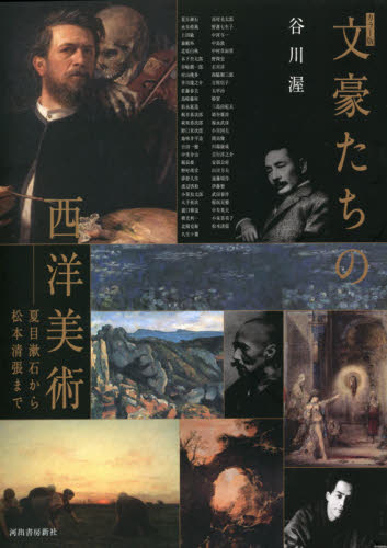 文豪たちの西洋美術　夏目漱石から松本清張まで　カラー版