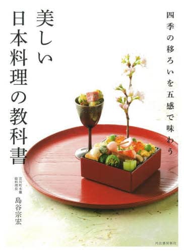 良書網 美しい日本料理の教科書　四季の移ろいを五感で味わう 出版社: 河出書房新社 Code/ISBN: 9784309292205