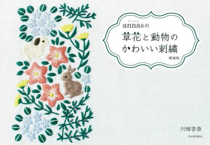 ａｎｎａｓの草花と動物のかわいい刺繍