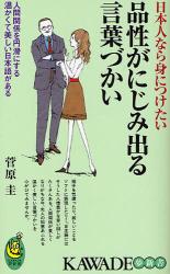 良書網 日本人なら身につけたいあったかい日本語- 人間関係を磐石にする､この絶妙な言葉を知っていますか 出版社: 河出書房新社 Code/ISBN: 9784309503431