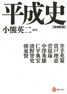 良書網 平成史 出版社: 河出書房新社 Code/ISBN: 9784309624686