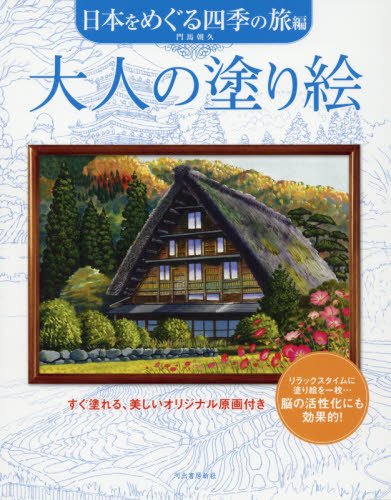 大人の塗り絵　すぐ塗れる、美しいオリジナル原画付き　日本をめぐる四季の旅編