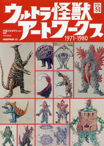 良書網 ウルトラ怪獣アートワークス１９７１－１９８０ 出版社: 出版ワークス Code/ISBN: 9784309921174