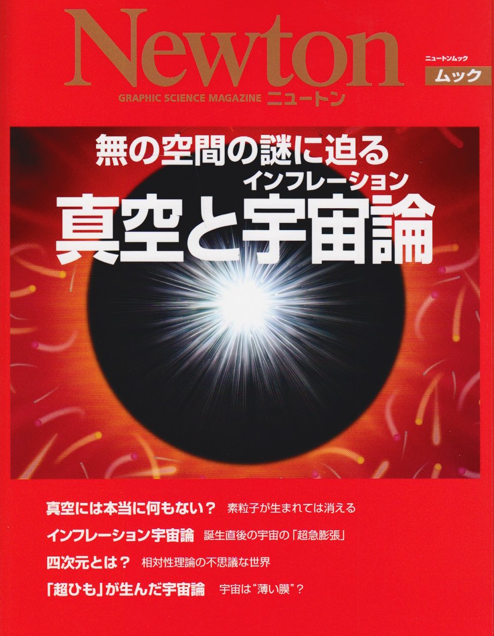 真空とｲﾝﾌﾚｰｼｮﾝ宇宙論 ﾆｭｰﾄﾝﾑｯｸ